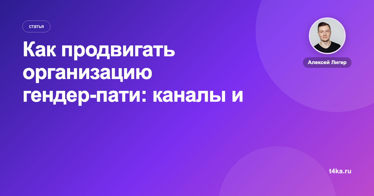 Как продвигать организацию гендер-пати: каналы и цена заявки
