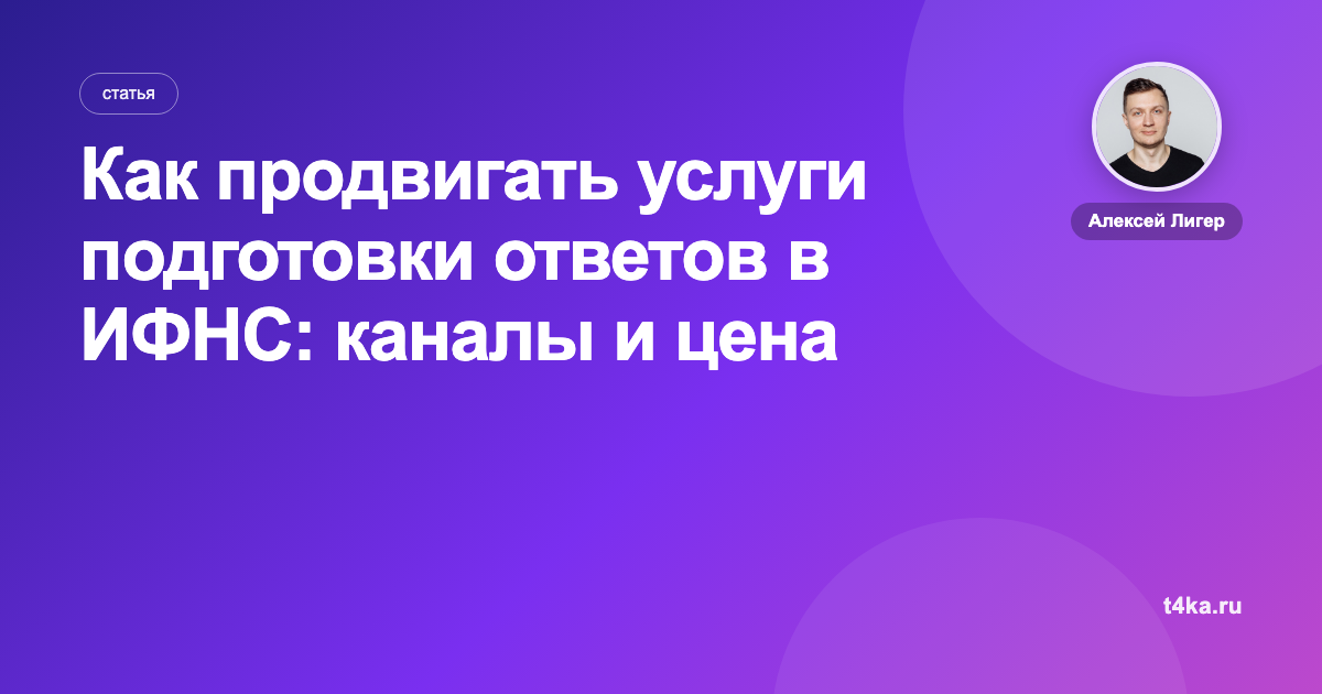 Как продвигать услуги подготовки ответов в ИФНС: каналы и цена заявки