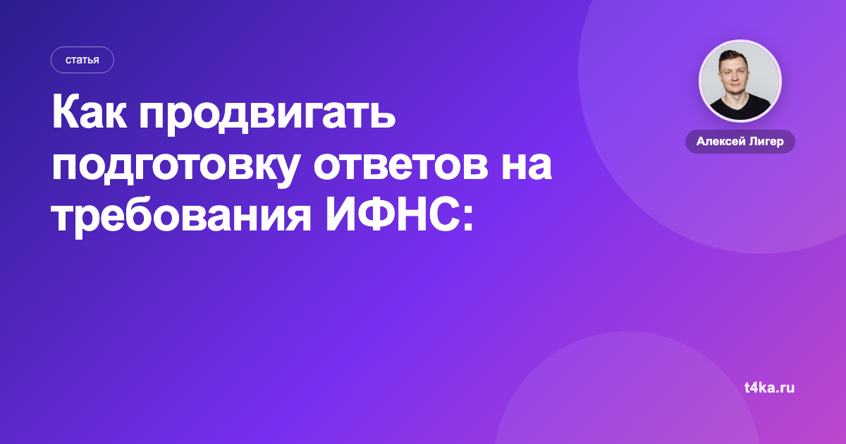 Как продвигать подготовку ответов на требования ИФНС: каналы и цена заявки