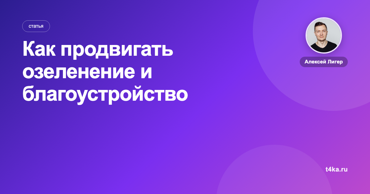 Как продвигать озеленение и благоустройство участка: каналы и цена заявки