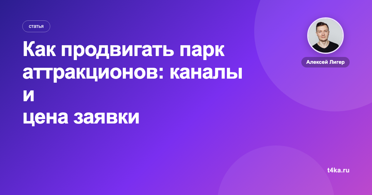Как продвигать парк аттракционов: каналы и цена заявки