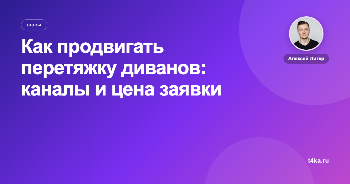 Как продвигать перетяжку диванов: каналы и цена заявки