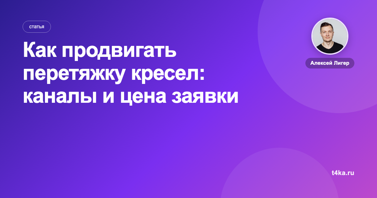 Как продвигать перетяжку кресел: каналы и цена заявки