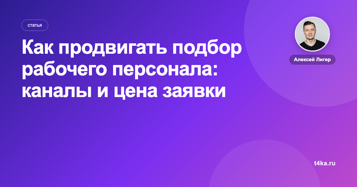Как продвигать подбор рабочего персонала: каналы и цена заявки