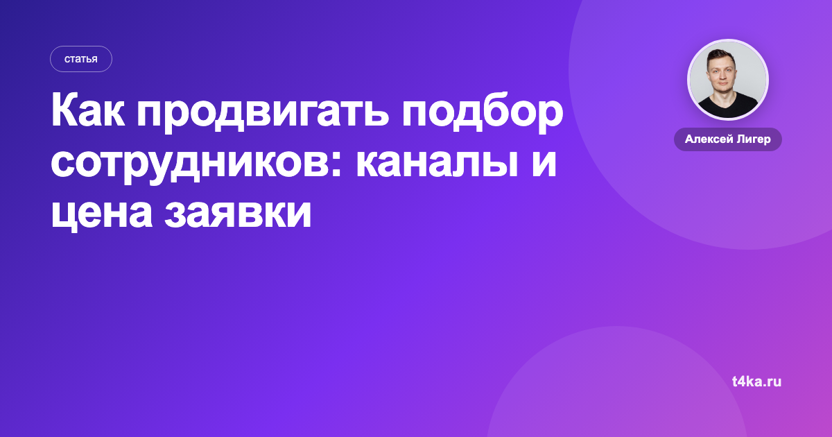 Как продвигать подбор сотрудников: каналы и цена заявки
