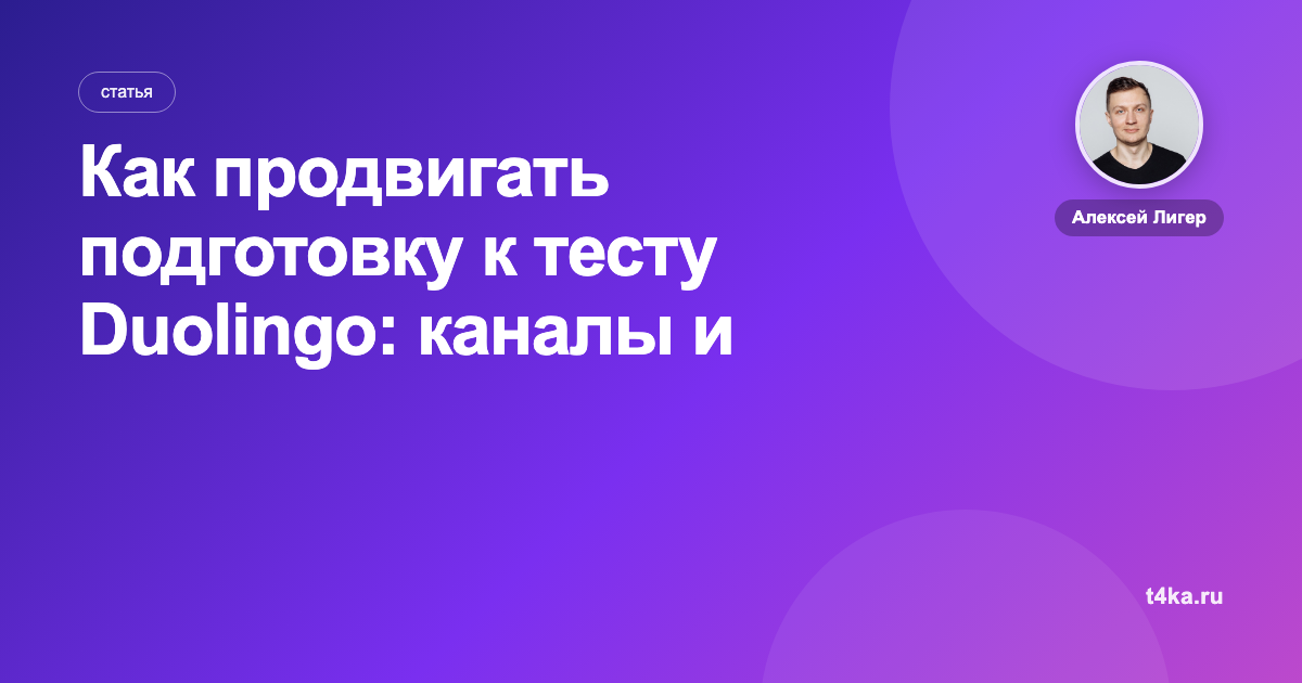Как продвигать подготовку к тесту Duolingo: каналы и цена заявки