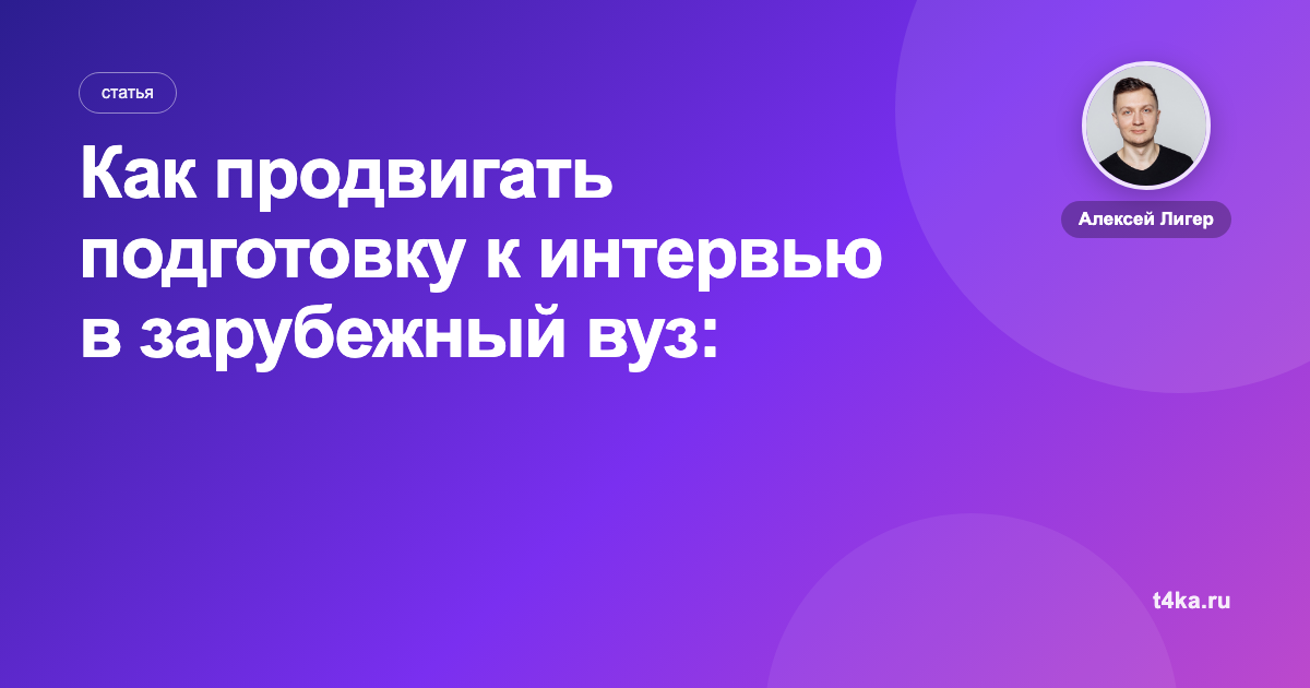 Как продвигать подготовку к интервью в зарубежный вуз: каналы и цена заявки