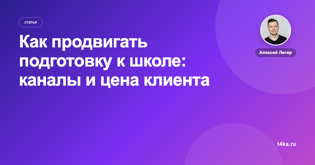 Как продвигать подготовку к школе: каналы и цена клиента