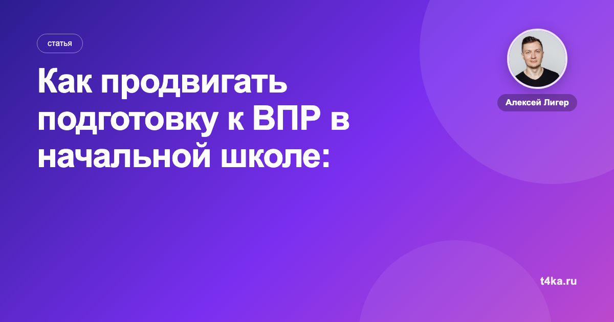Как продвигать подготовку к ВПР в начальной школе: каналы и цена клиента