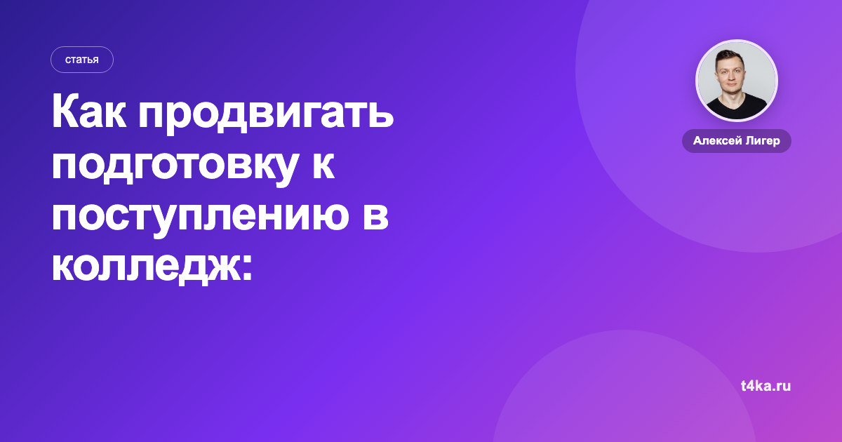 Как продвигать подготовку к поступлению в колледж: каналы и цена заявки