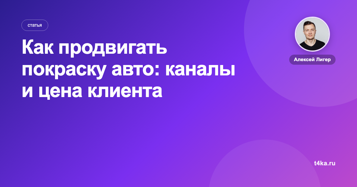 Как продвигать покраску авто: каналы и цена клиента