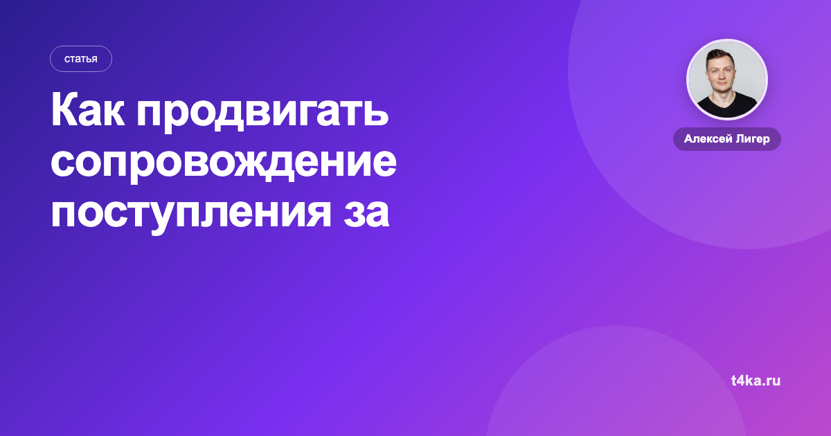 Как продвигать сопровождение поступления за границу: каналы и цена заявки