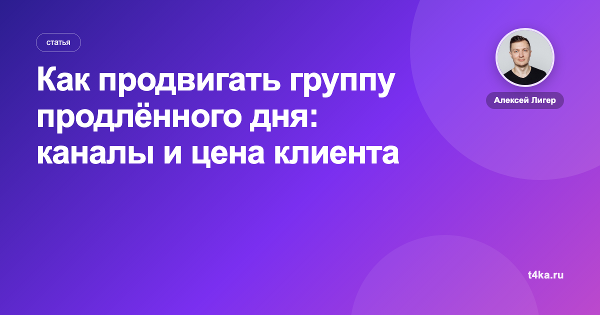Как продвигать группу продлённого дня: каналы и цена клиента