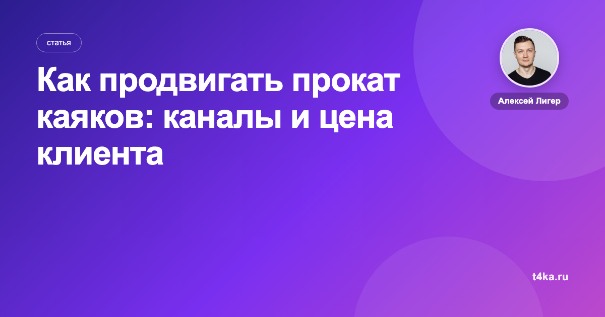 Как продвигать прокат каяков: каналы и цена клиента