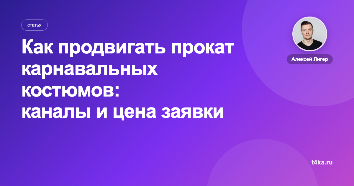 Как продвигать прокат карнавальных костюмов: каналы и цена заявки