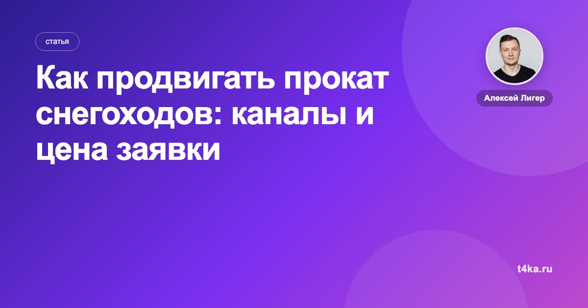 Как продвигать прокат снегоходов: каналы и цена заявки