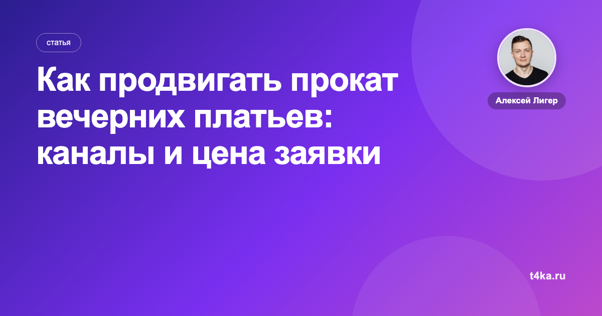 Как продвигать прокат вечерних платьев: каналы и цена заявки