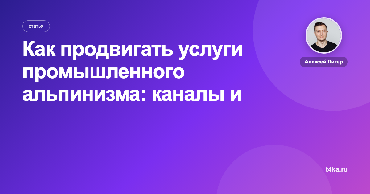 Как продвигать услуги промышленного альпинизма: каналы и цена заявки