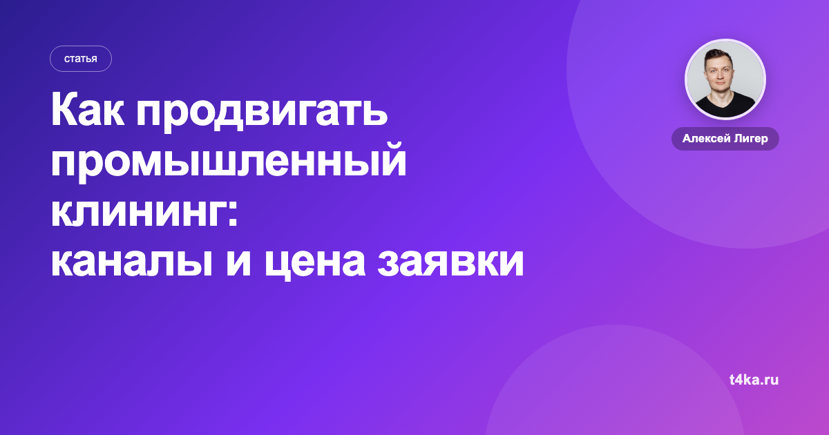 Как продвигать промышленный клининг: каналы и цена заявки