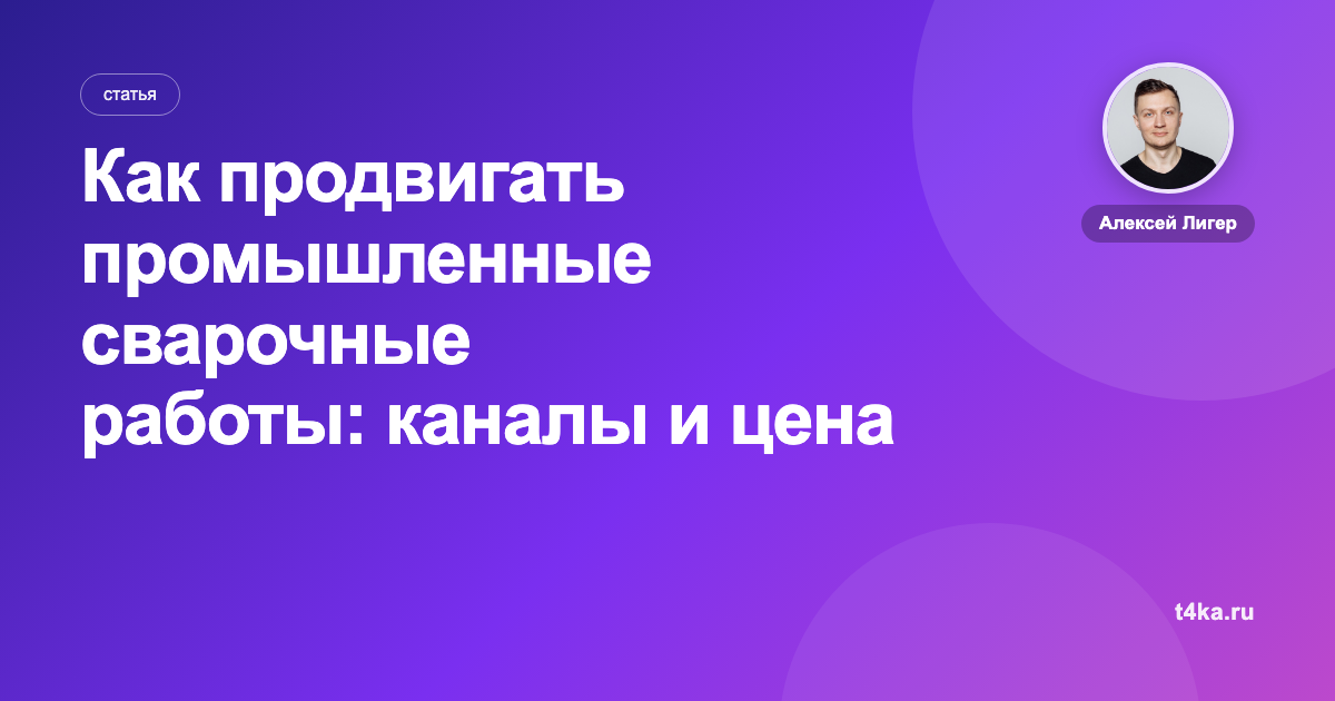 Как продвигать промышленные сварочные работы: каналы и цена заявки
