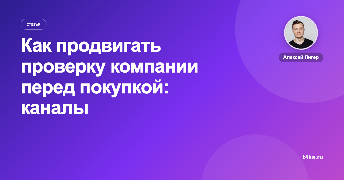 Как продвигать проверку компании перед покупкой: каналы и цена заявки