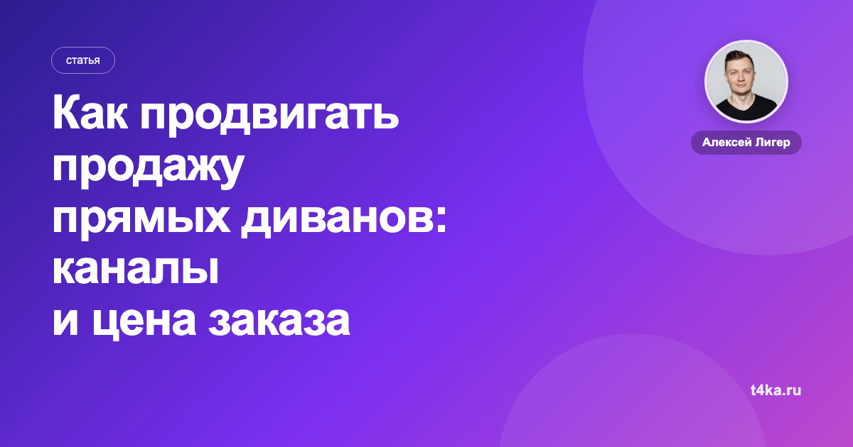 Как продвигать продажу прямых диванов: каналы и цена заказа