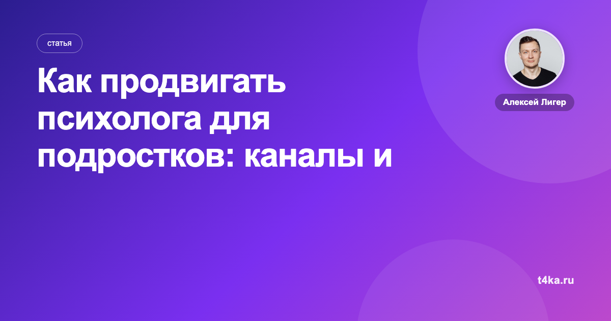 Как продвигать психолога для подростков: каналы и цена клиента