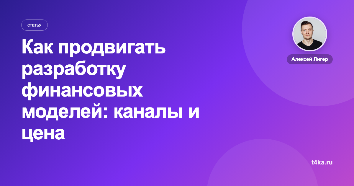 Как продвигать разработку финансовых моделей: каналы и цена заявки