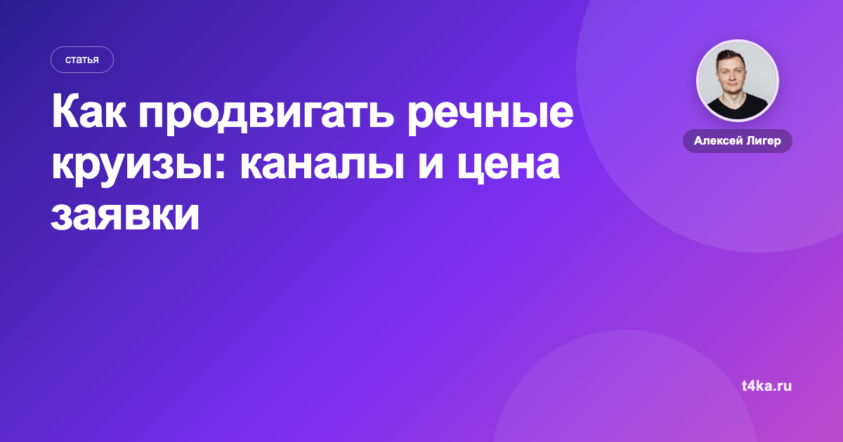 Как продвигать речные круизы: каналы и цена заявки