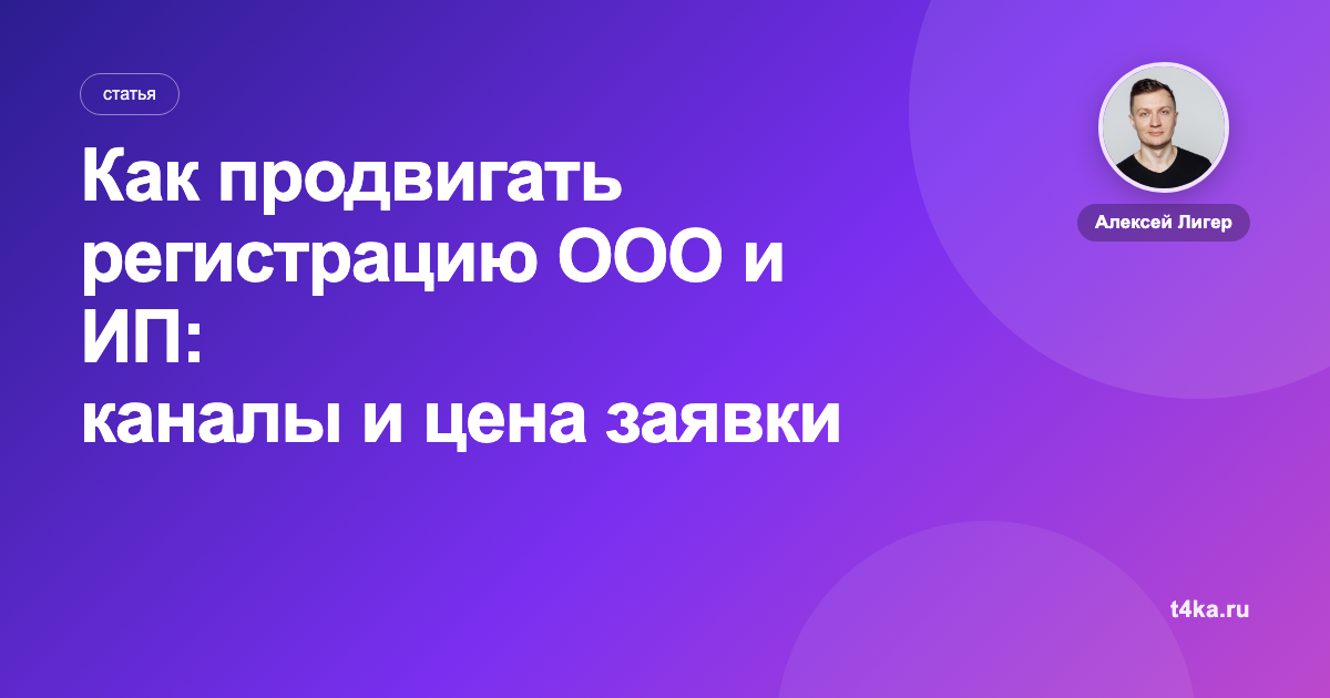 Как продвигать регистрацию ООО и ИП: каналы и цена заявки