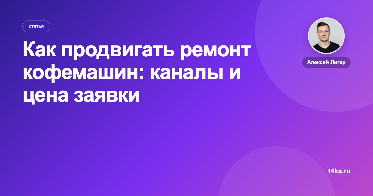 Как продвигать ремонт кофемашин: каналы и цена заявки