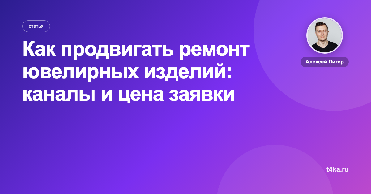Как продвигать ремонт ювелирных изделий: каналы и цена заявки