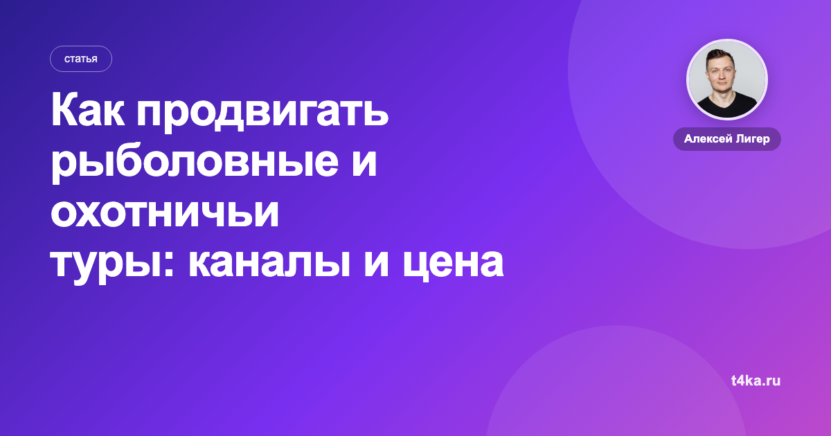 Как продвигать рыболовные и охотничьи туры: каналы и цена заявки