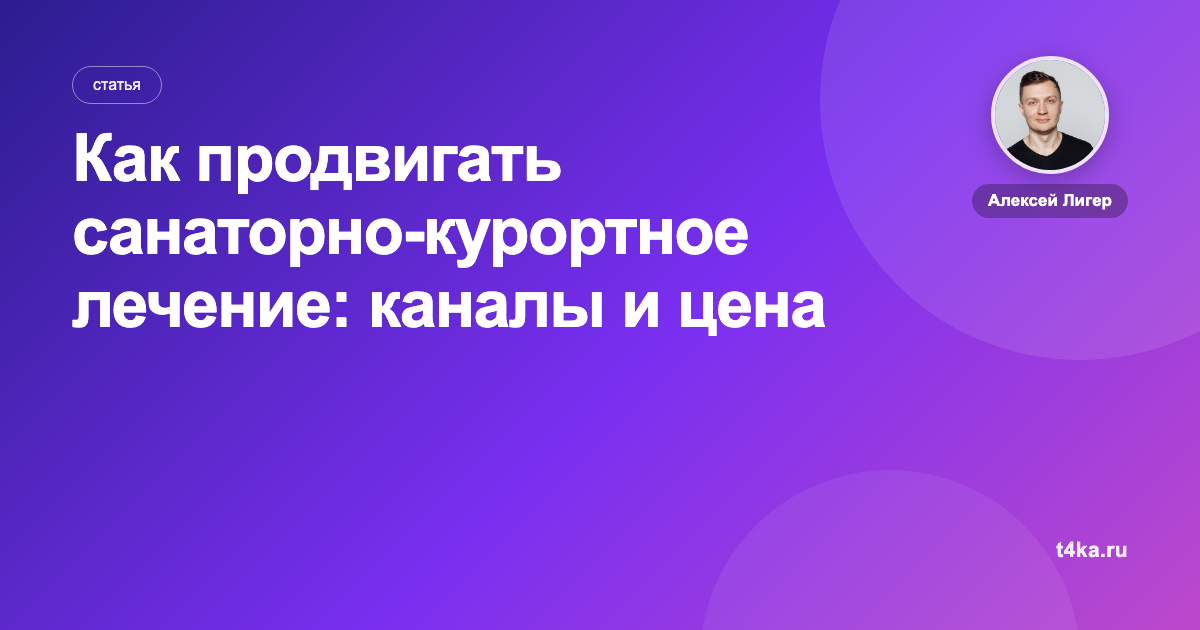 Как продвигать санаторно-курортное лечение: каналы и цена клиента