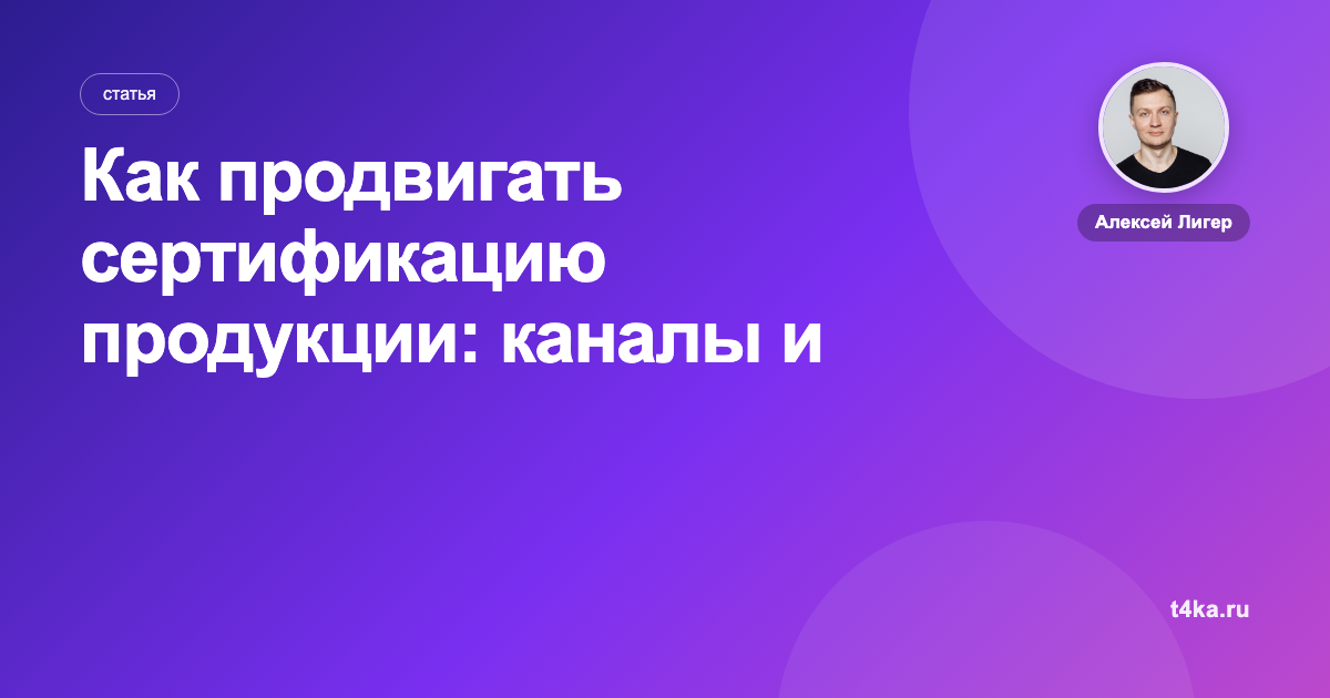 Как продвигать сертификацию продукции: каналы и цена заявки