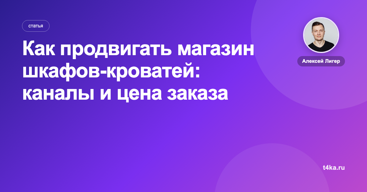 Как продвигать магазин шкафов-кроватей: каналы и цена заказа