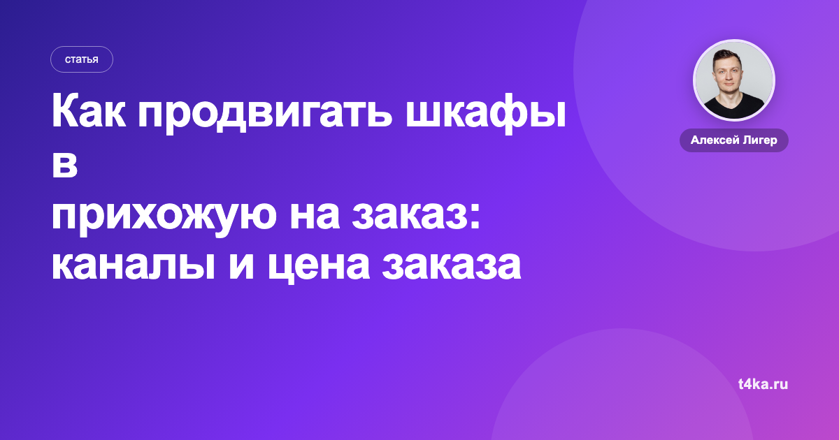 Как продвигать шкафы в прихожую на заказ: каналы и цена заказа
