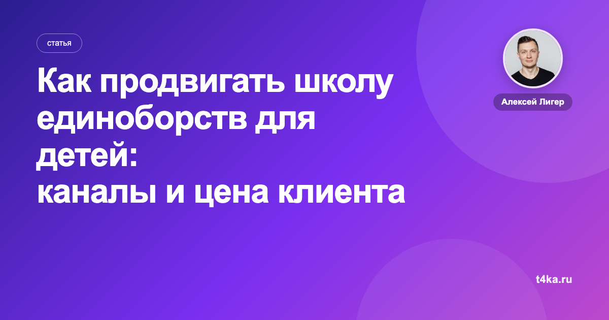 Как продвигать школу единоборств для детей: каналы и цена клиента