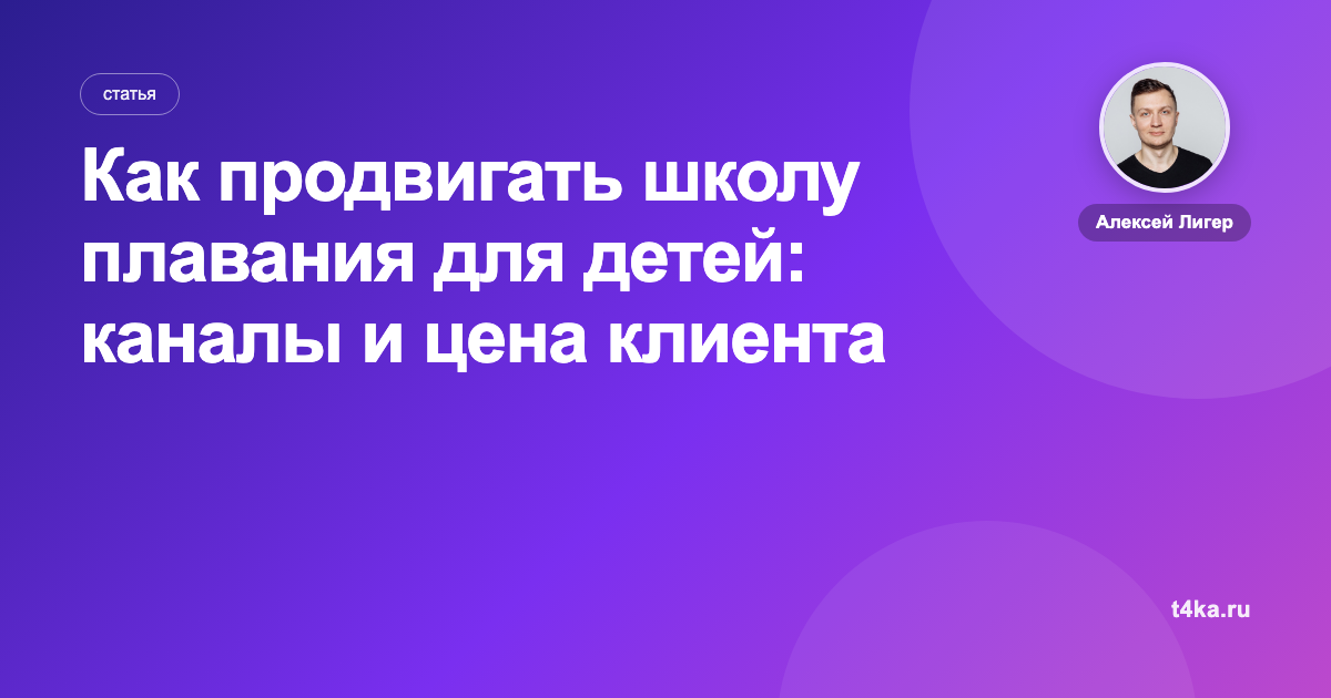 Как продвигать школу плавания для детей: каналы и цена клиента
