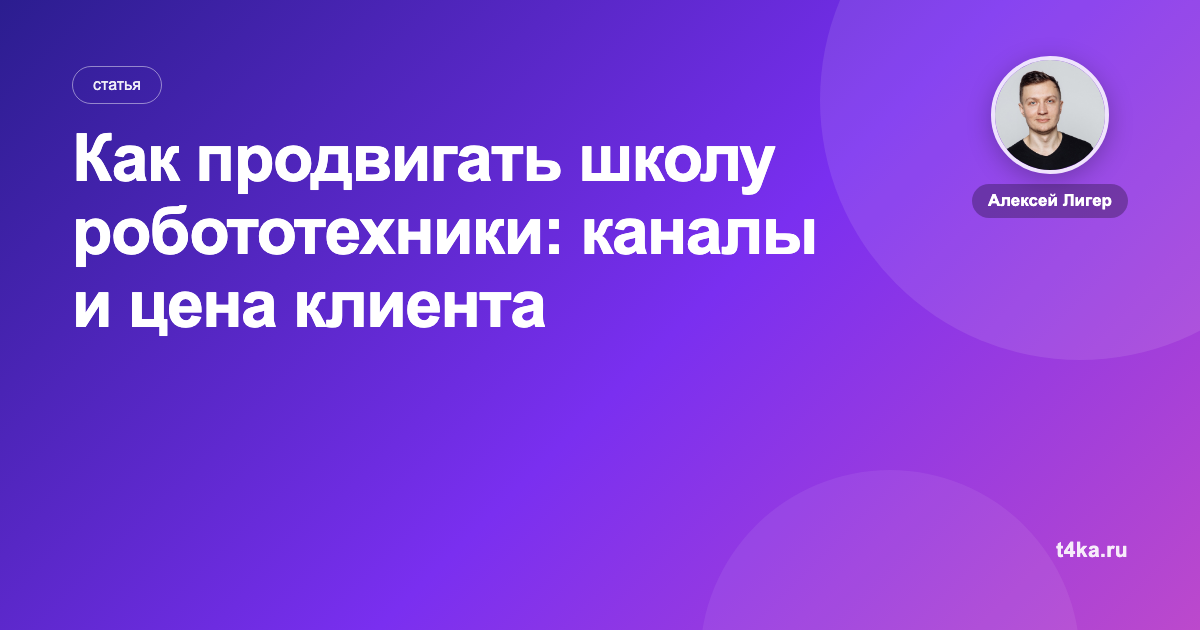 Как продвигать школу робототехники: каналы и цена клиента