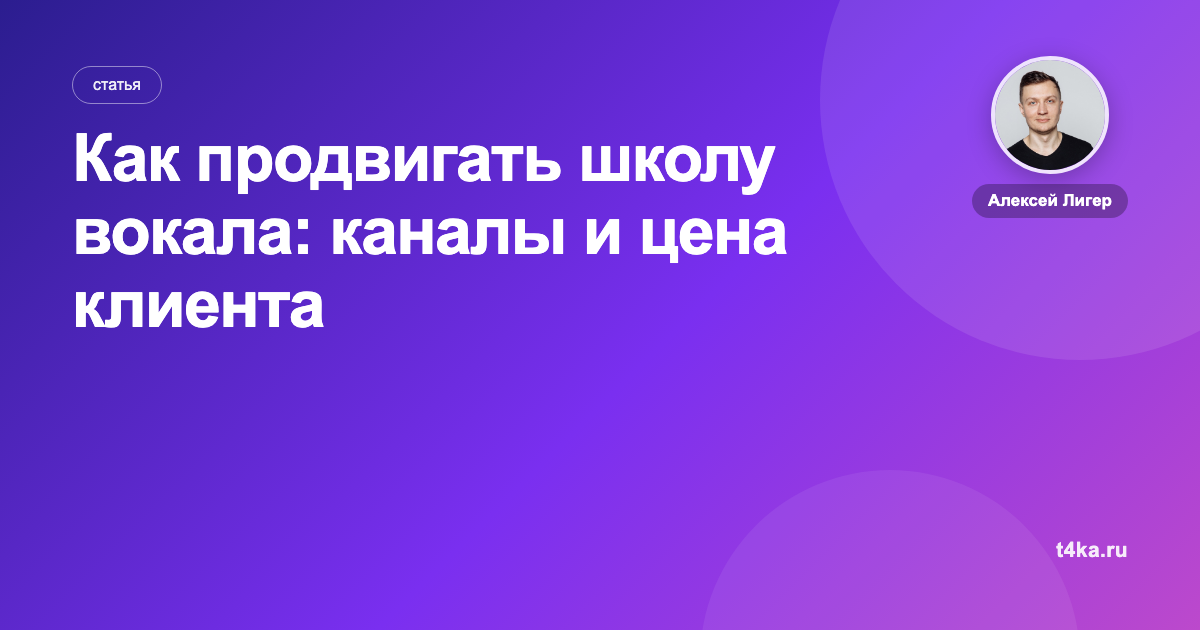 Как продвигать школу вокала: каналы и цена клиента