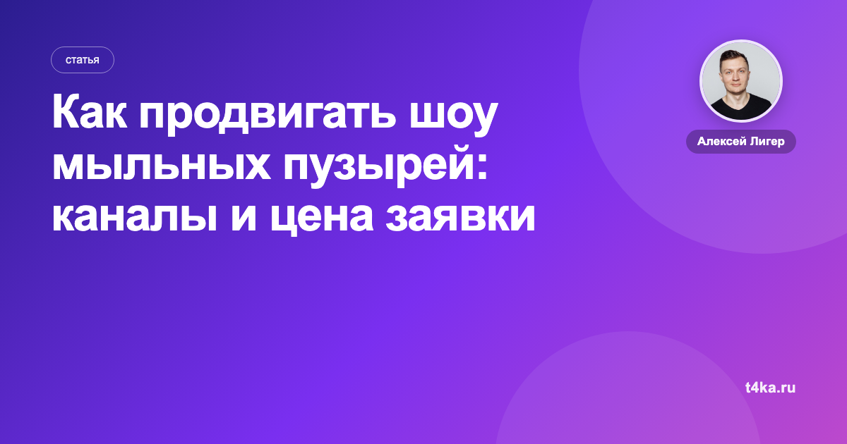 Как продвигать шоу мыльных пузырей: каналы и цена заявки