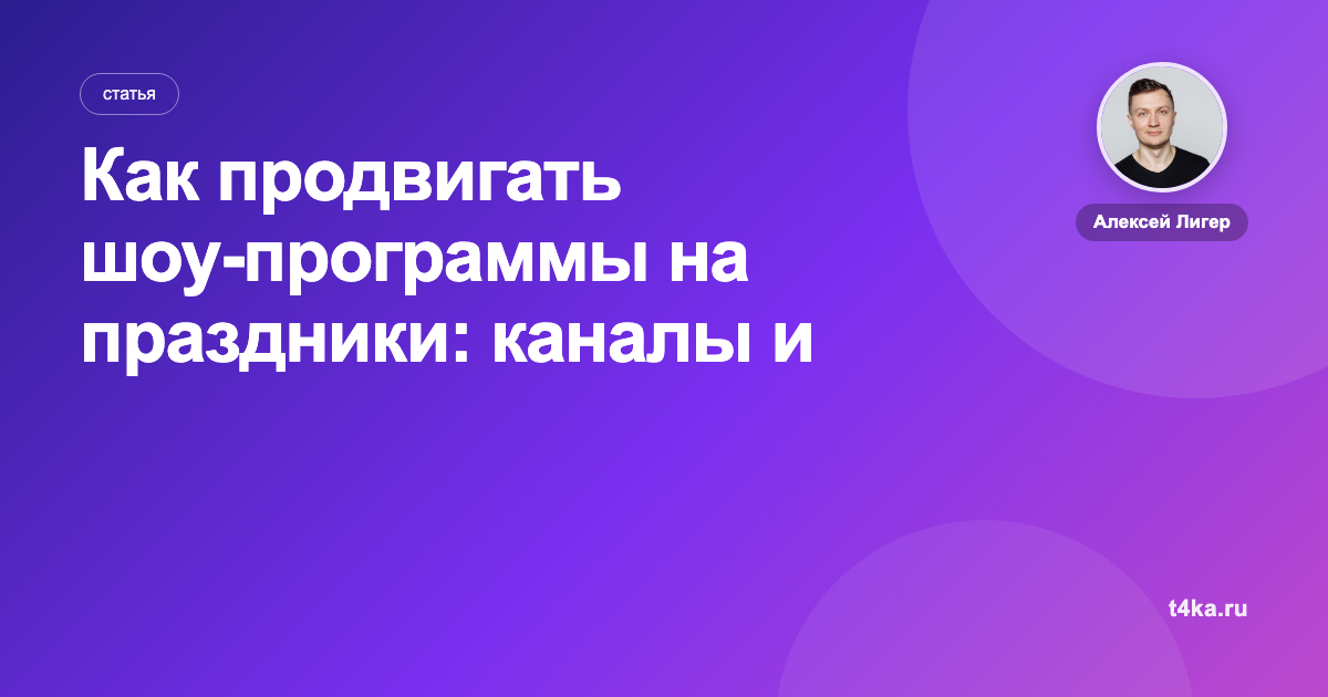 Как продвигать шоу-программы на праздники: каналы и цена заявки