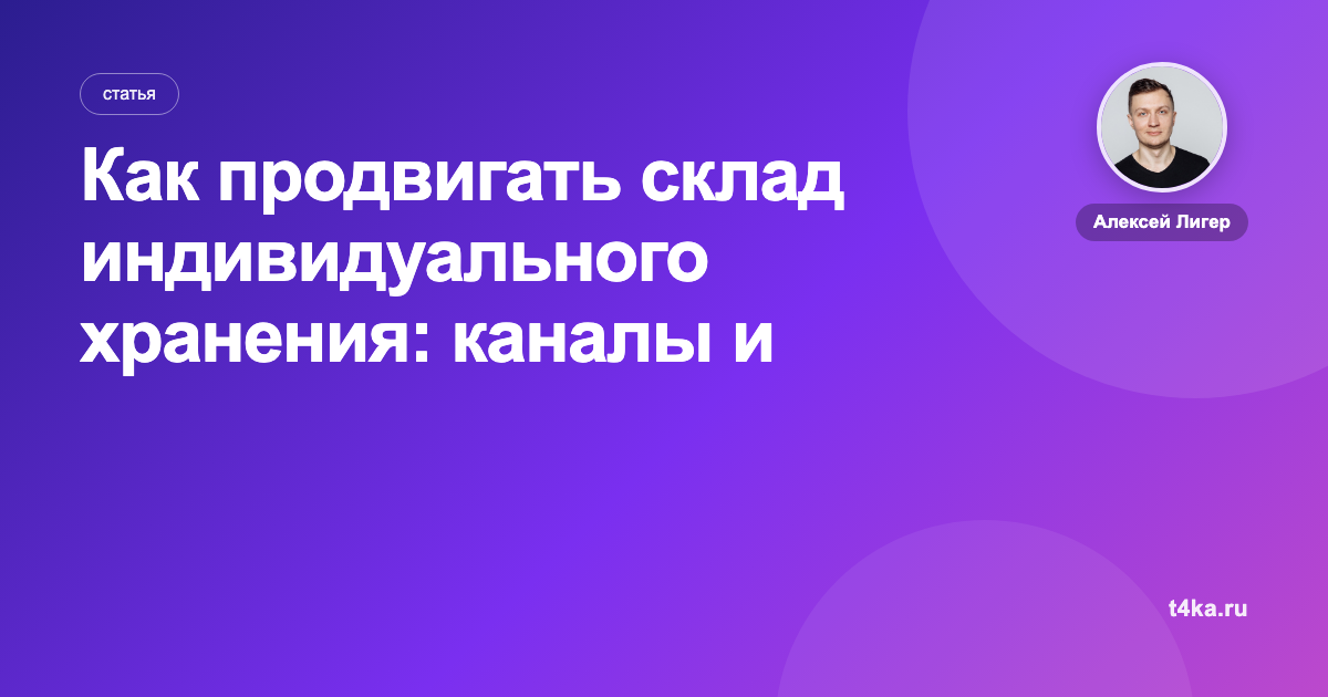 Как продвигать склад индивидуального хранения: каналы и цена заявки