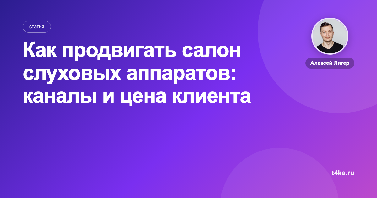 Как продвигать салон слуховых аппаратов: каналы и цена клиента