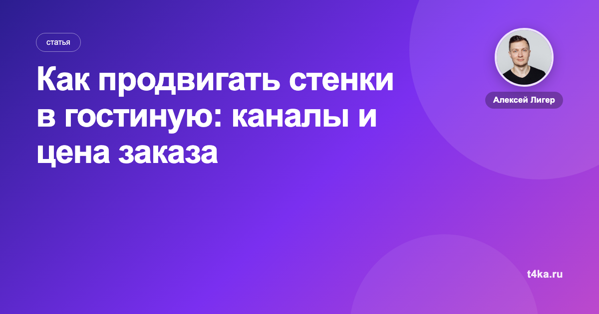 Как продвигать стенки в гостиную: каналы и цена заказа