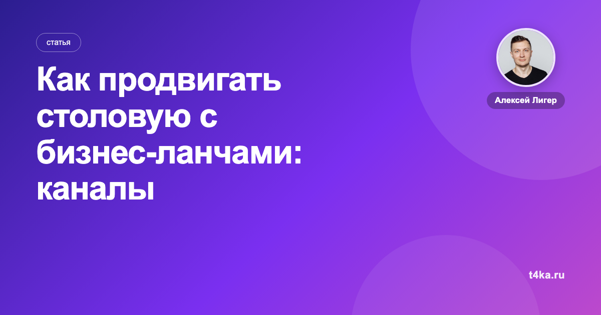 Как продвигать столовую с бизнес-ланчами: каналы и цена клиента