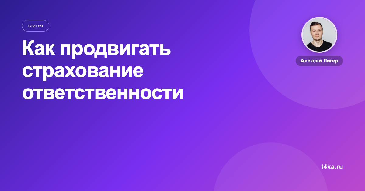 Как продвигать страхование ответственности бизнеса: каналы и цена заявки
