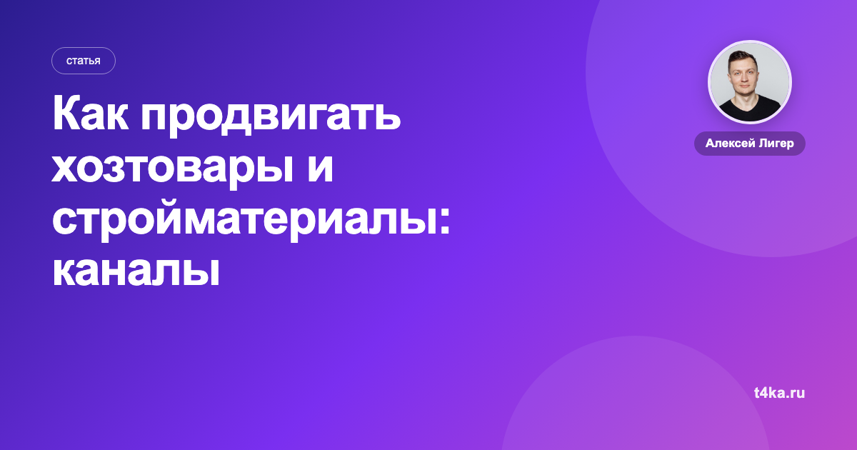 Как продвигать хозтовары и стройматериалы: каналы и цена заказа