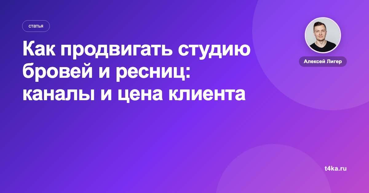 Как продвигать студию бровей и ресниц: каналы и цена клиента